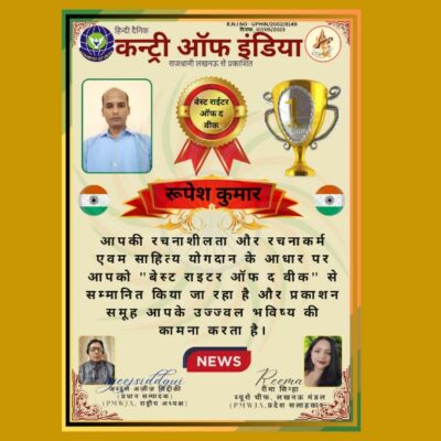 रूपेश को मिला 