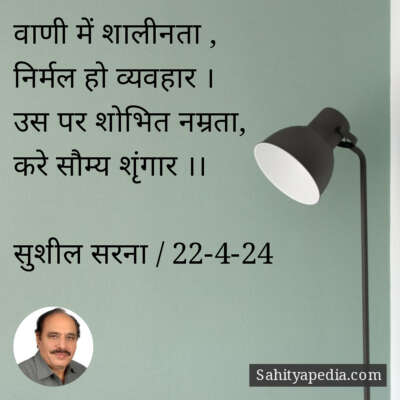 वाणी में शालीनता ,