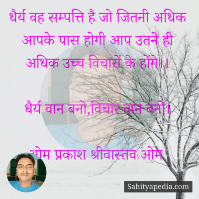 धैर्य वह सम्पत्ति है जो जितनी अधिक आपके पास होगी आप उतने ही