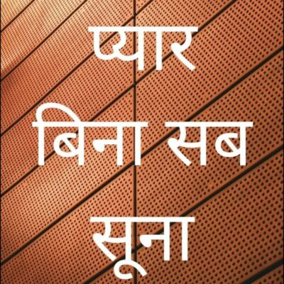 प्यार बिना सब सूना