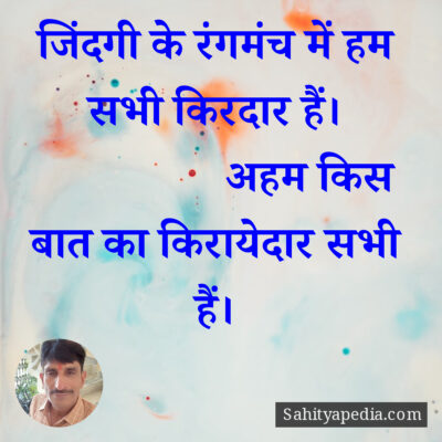 जिंदगी के रंगमंच में हम सभी किरदार हैं।