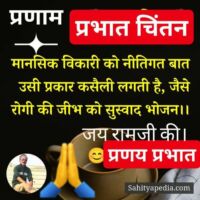 🙅प्रभात चिंतन🙅