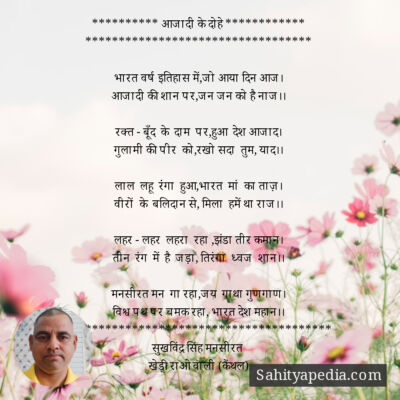 ********** आजादी के दोहे ************