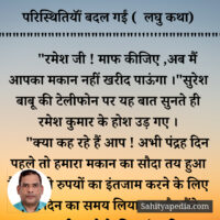 परिस्थितियॉं बदल गईं ( लघु कथा)