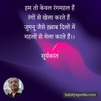 हम तो केवल रंगमहल हैं