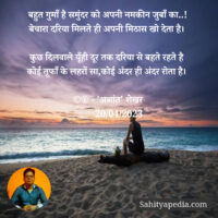 बहुत गुमाँ है समुंदर को अपनी नमकीन जुबाँ का..!