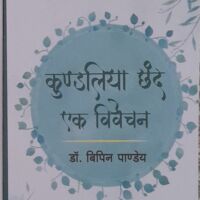 कुंडलिया छंद: एक विवेचन ( अभिमत )