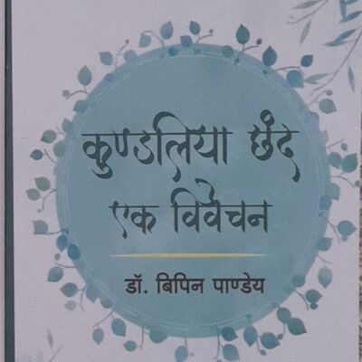 कुंडलिया छंद: एक विवेचन ( अभिमत )