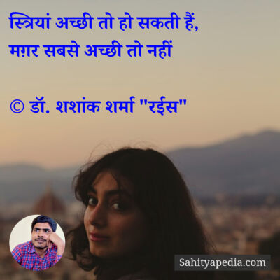 स्त्रियां अच्छी तो हो सकती हैं,