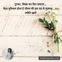 टूटकर, बिखर कर फ़िर सवरना...