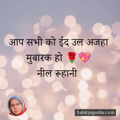 आप सभी को ईद उल अजहा मुबारक हो 🌹💖
