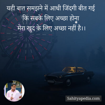 यही बात समझने में आधी जिंदगी बीत गई