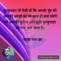 मुस्कुराहट तो ऐसी हो कि आपके मुंह को आपकी आंखों का भी साथ हो