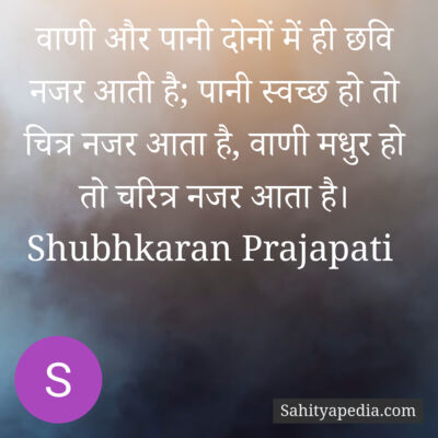 वाणी और पानी दोनों में ही छवि नजर आती है; पानी स्वच्छ हो तो