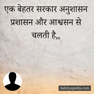 एक बेहतर सरकार अनुशासन प्रशासन और आश्वसन से चलती है,,