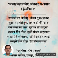*सच्चाई यह जानिए, जीवन दुःख-प्रधान (कुंडलिया)*