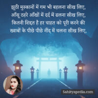 झूठी मुस्कानों में गम भी बहलना सीख लिए,