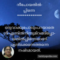 നീപോയതിൽ-