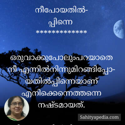 നീപോയതിൽ-