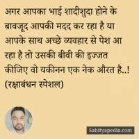 अगर आपका भाई शादीशुदा होने के बावजूद आपकी मदद कर रहा है या आ