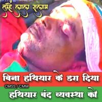 बिना हथियार के डरा दिया हथियार बंद व्यवस्था को - का० शंकर गुहा नियोगी जी