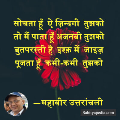 सोचता हूँ  ऐ ज़िन्दगी  तुझको