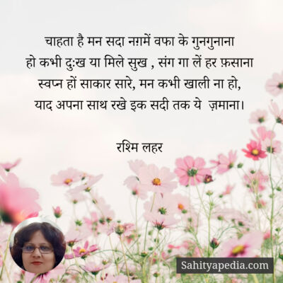 चाहता है मन सदा नग़में वफा के गुनगुनाना