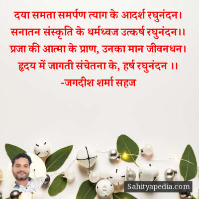 दया समता समर्पण त्याग के आदर्श रघुनंदन।