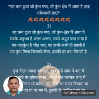 3) वह धन्य हुआ जो कुंभ गया, जो कुंभ क्षेत्र में आया है ( राध