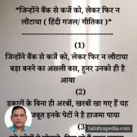 *जिन्होंने बैंक से कर्जे को, लेकर फिर न लौटाया ( हिंदी गजल/