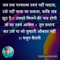 जब तक परमात्मा स्वयं नहीं चाहता, उसे नहीं पाया जा सकता, बाकि