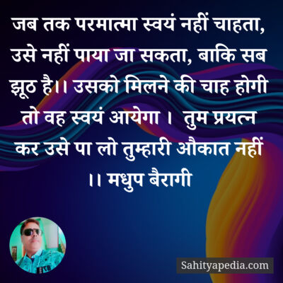 जब तक परमात्मा स्वयं नहीं चाहता, उसे नहीं पाया जा सकता, बाकि
