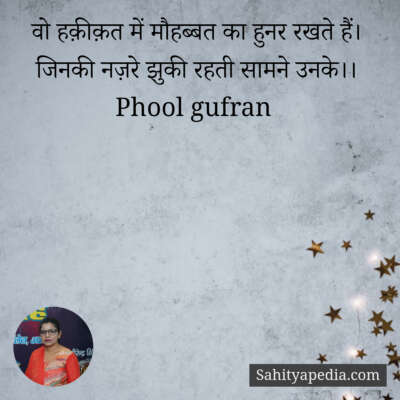 वो हक़ीक़त में मौहब्बत का हुनर रखते हैं।