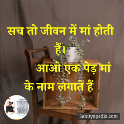 सच तो जीवन में मां होती हैं।