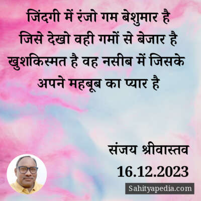 जिंदगी में रंजो गम बेशुमार है