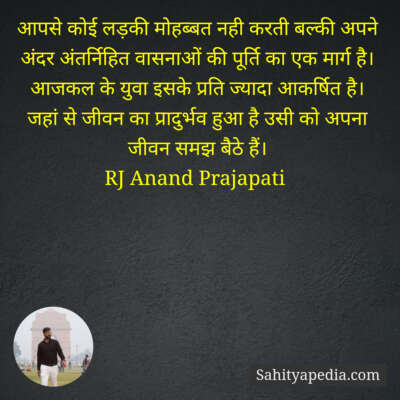 आपसे कोई लड़की मोहब्बत नही करती बल्की अपने अंदर अंतर्निहित व