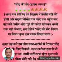 *चॉंद की सैर (हास्य व्यंग्य)*