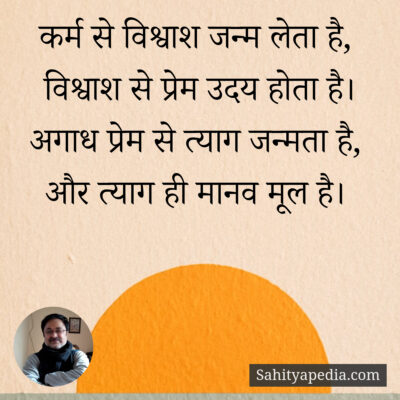कर्म से विश्वाश जन्म लेता है,