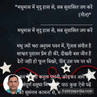 *मधुमास में मृदु हास ही से, सब सुवासित जग करें (गीत)*