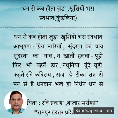 धन से कब होता जुड़ा ,खुशियों भरा स्वभाव(कुंडलिया)
