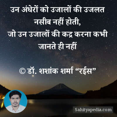 उन अंधेरों को उजालों की उजलत नसीब नहीं होती,