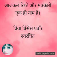 आजकल रिश्तें और मक्कारी एक ही नाम है।