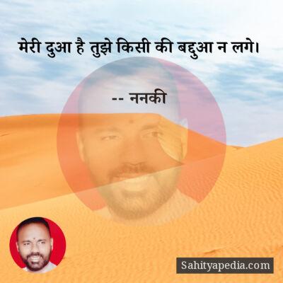 मेरी दुआ है तुझे किसी की बद्दुआ न लगे।