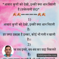 *आवारा कुत्तों को देखो, इनकी क्या शान निराली है (राधेश्यामी छंद/हास्य व्यंग