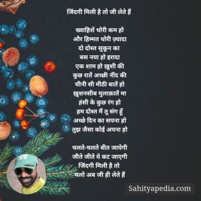 जिंदगी मिली है तो जी लेते हैं