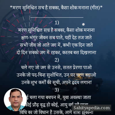 *मरण सुनिश्चित सच है सबका, कैसा शोक मनाना (गीत)*