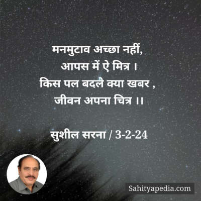 मनमुटाव अच्छा नहीं,