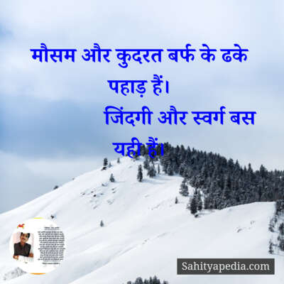 मौसम और कुदरत बर्फ के ढके पहाड़ हैं।