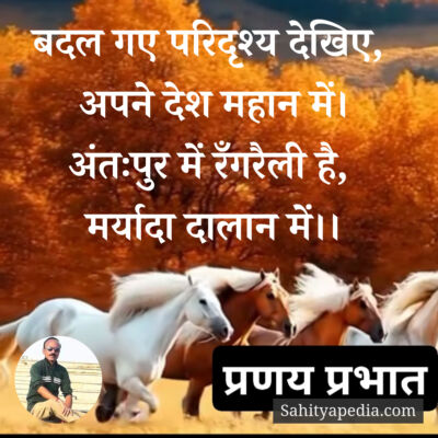 बदल गए परिदृश्य देखिए,