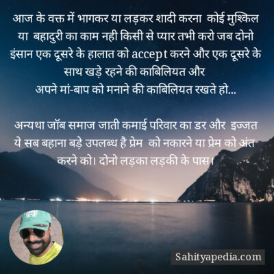 आज के वक्त में भागकर या लड़कर शादी करना  कोई मुश्किल या  बहा